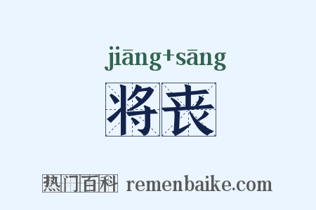 将丧是什么意思的图片